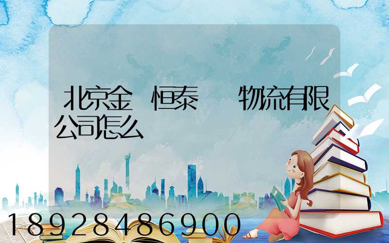 北京金銳恒泰國際物流有限公司怎么樣