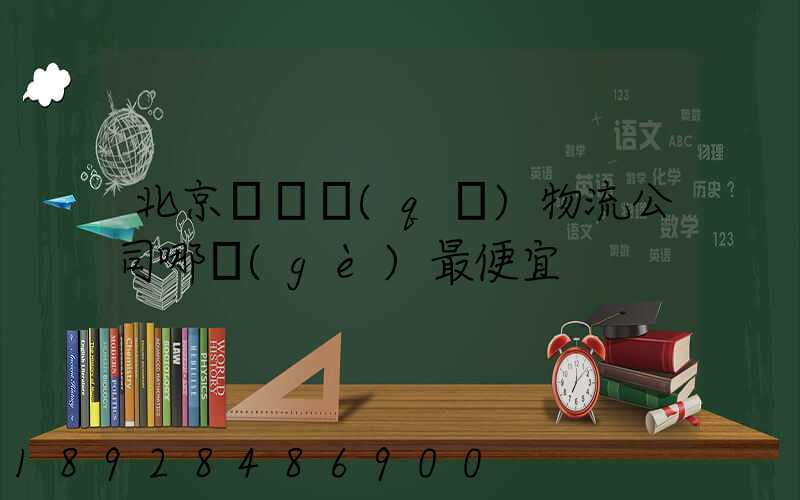 北京順義區(qū)物流公司哪個(gè)最便宜