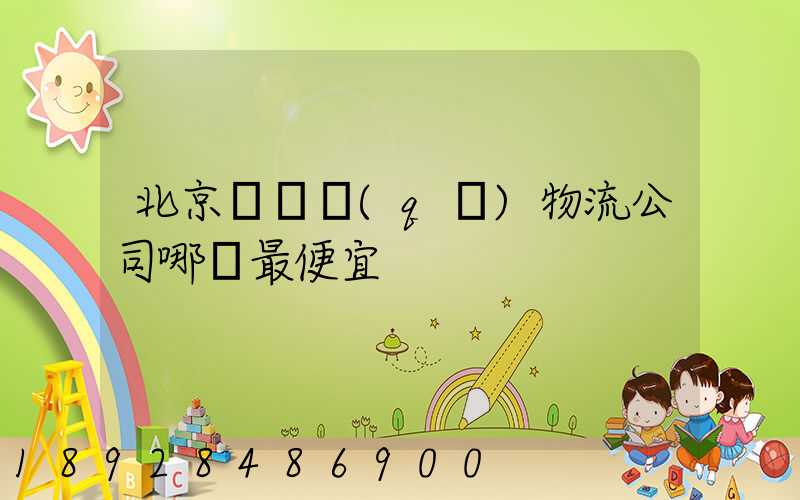 北京順義區(qū)物流公司哪個最便宜