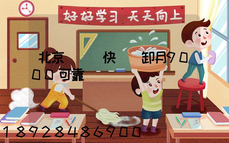 北京順義區快遞裝卸月9000可靠嗎