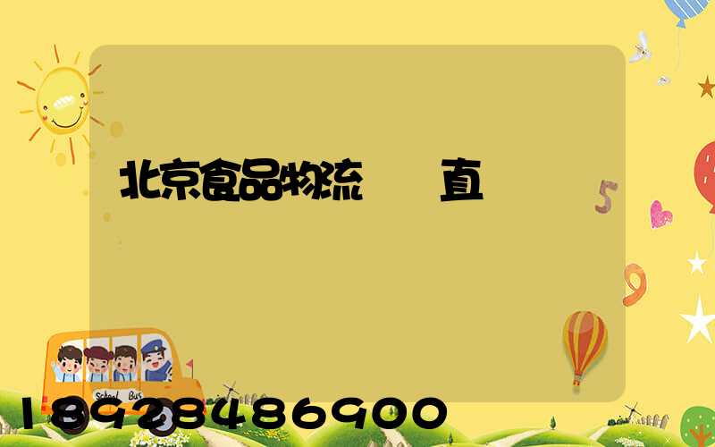 北京食品物流運輸直達