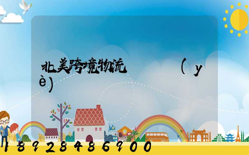 北美跨境物流運輸專業(yè)