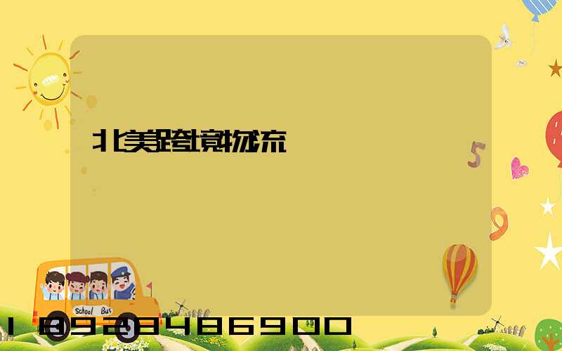 北美跨境物流運輸專業