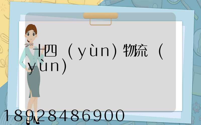 十四運(yùn)物流運(yùn)輸