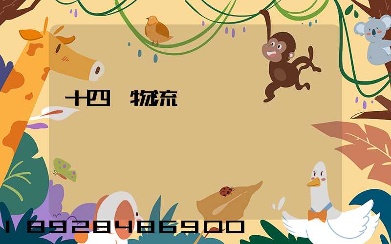 十四運物流運輸