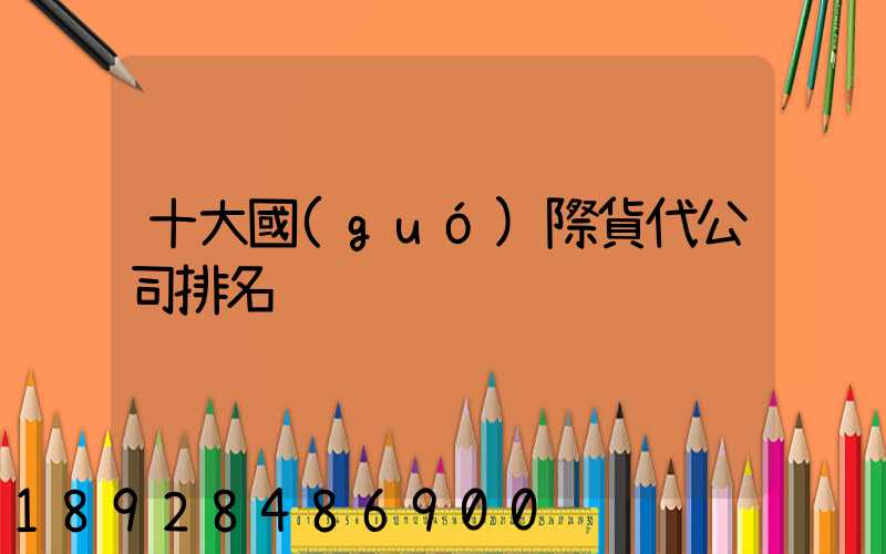 十大國(guó)際貨代公司排名
