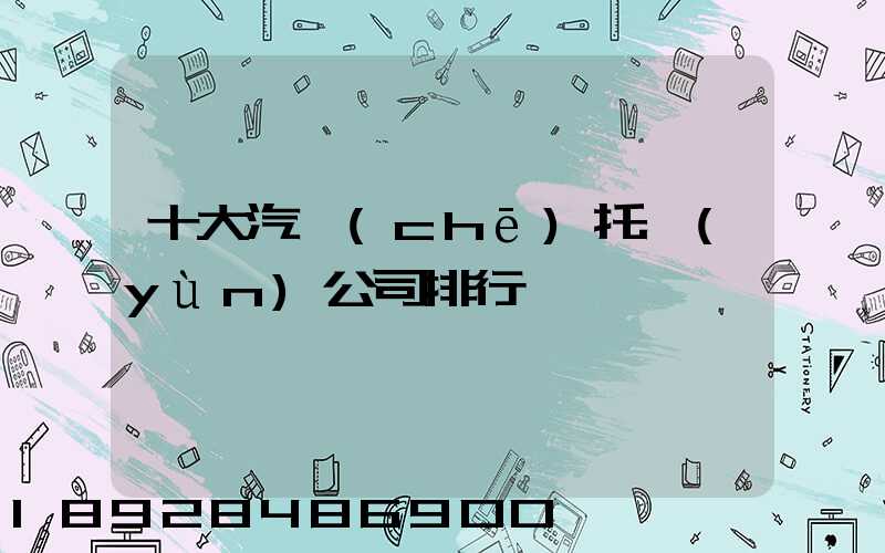 十大汽車(chē)托運(yùn)公司排行