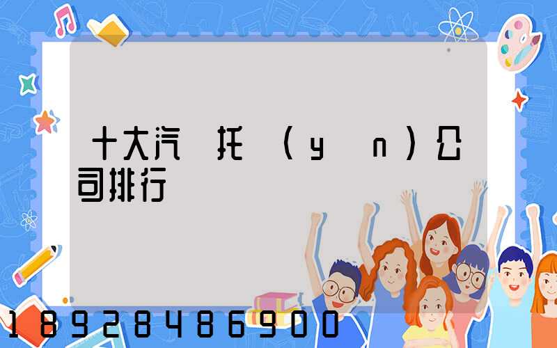 十大汽車托運(yùn)公司排行