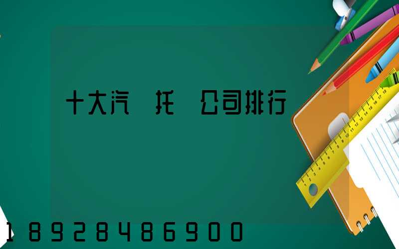 十大汽車托運公司排行