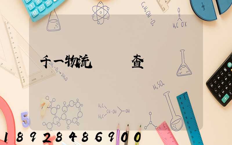 千一物流運輸號查詢