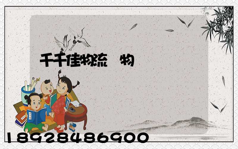 千千佳物流寵物運輸