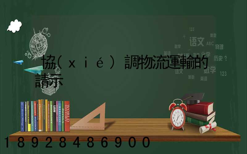 協(xié)調物流運輸的請示