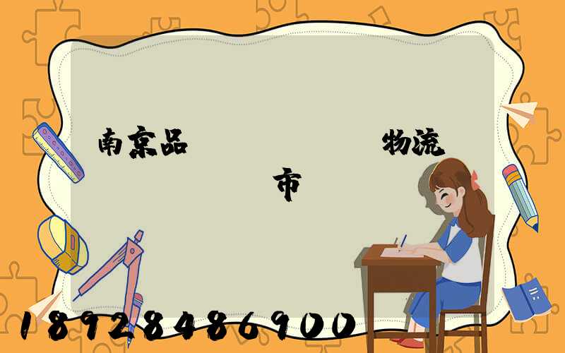 南京品質(zhì)物流運(yùn)輸市價(jià)