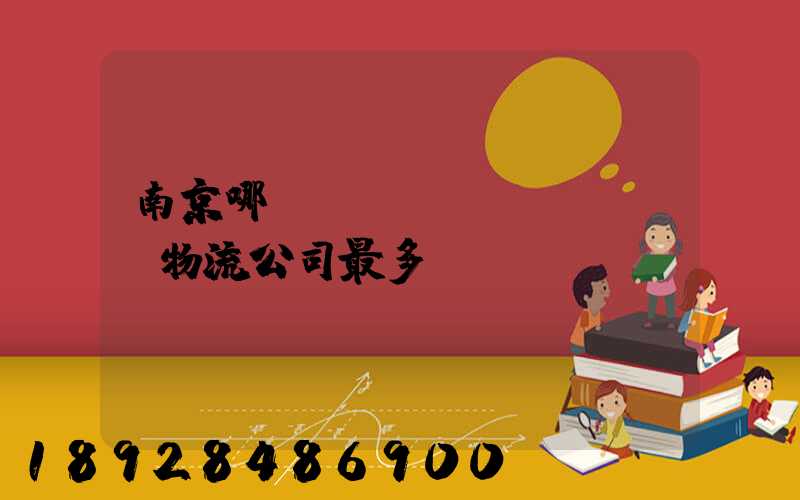 南京哪個(gè)區(qū)物流公司最多