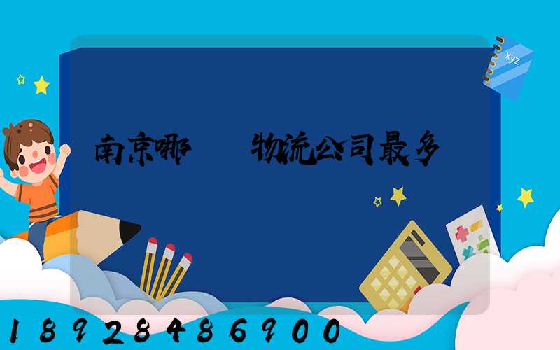 南京哪個區物流公司最多