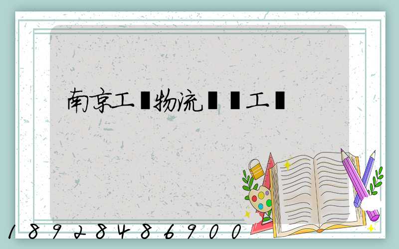 南京工廠物流運輸工資