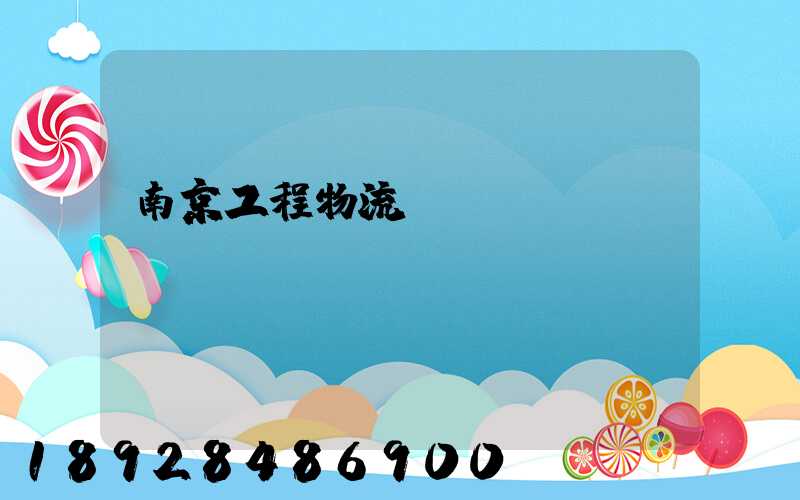 南京工程物流運(yùn)輸報(bào)價(jià)