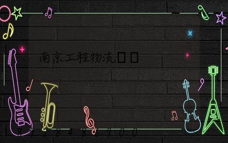 南京工程物流運輸