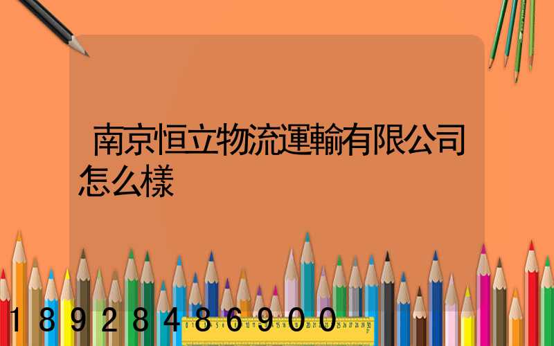 南京恒立物流運輸有限公司怎么樣