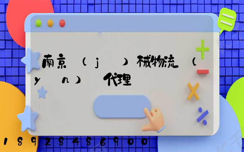 南京機(jī)械物流運(yùn)輸代理