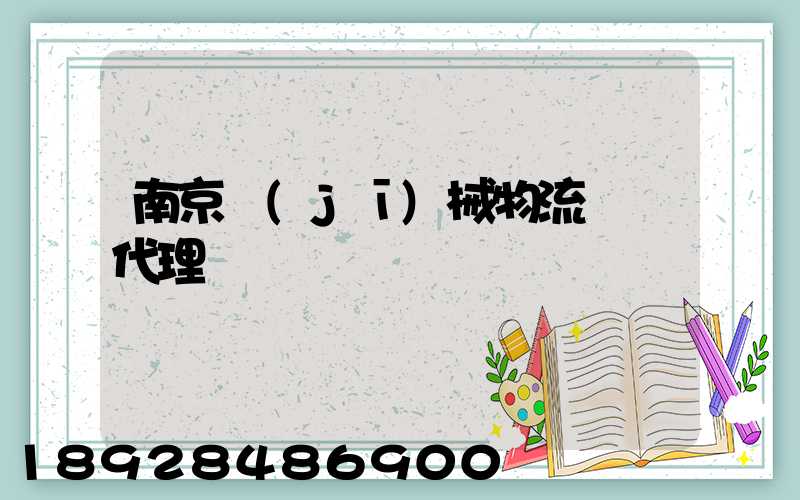 南京機(jī)械物流運輸代理