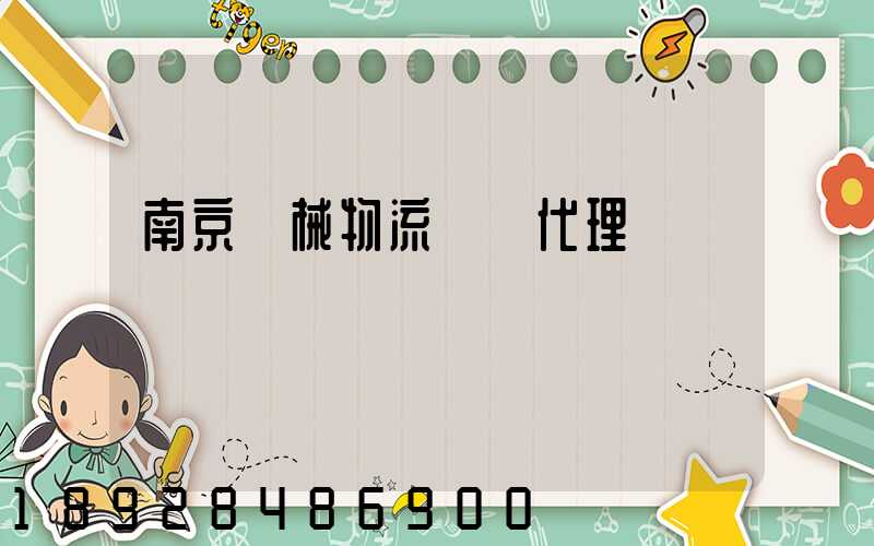 南京機械物流運輸代理