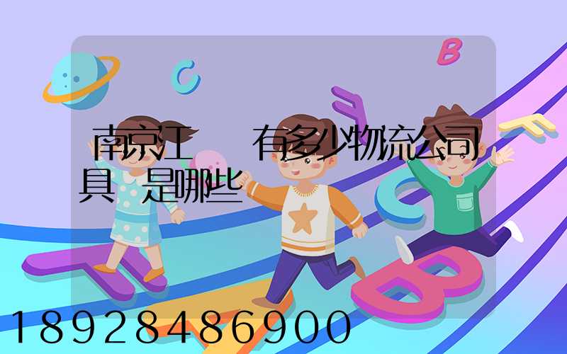 南京江寧區有多少物流公司具體是哪些