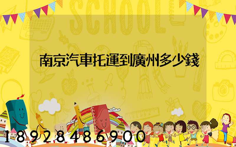 南京汽車托運到廣州多少錢