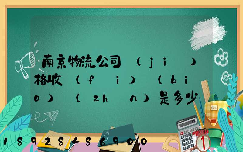 南京物流公司價(jià)格收費(fèi)標(biāo)準(zhǔn)是多少