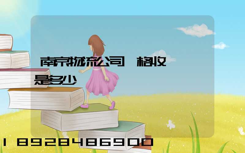 南京物流公司價格收費標準是多少