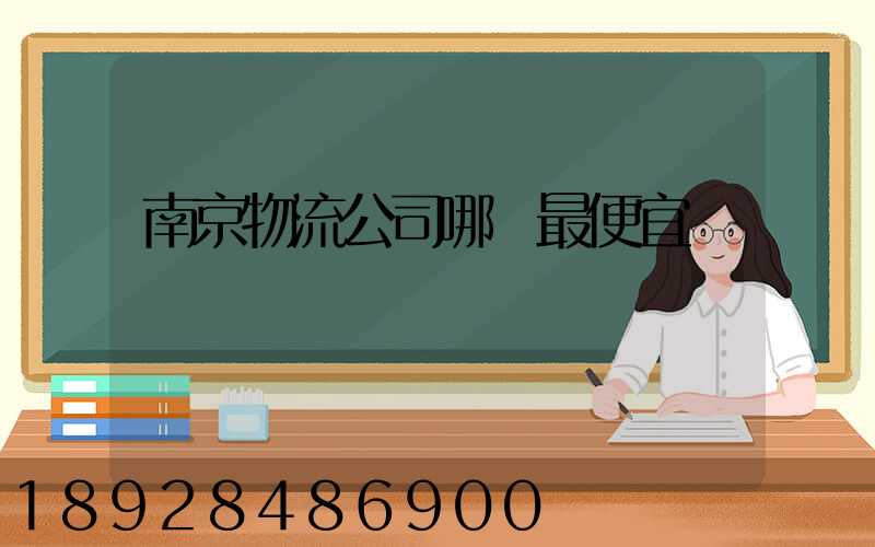 南京物流公司哪個最便宜