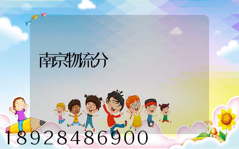 南京物流分撥運輸