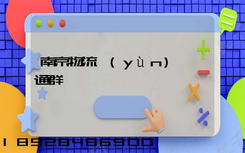 南京物流運(yùn)輸溝通群