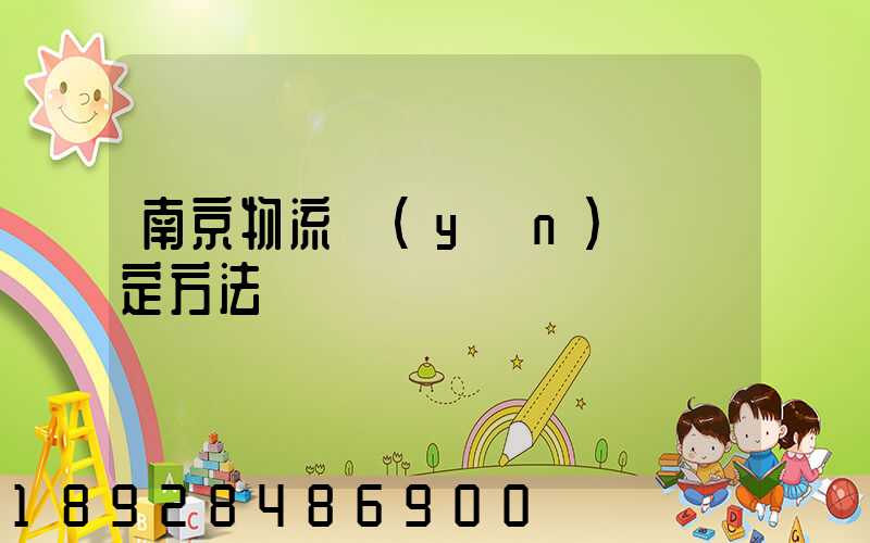 南京物流運(yùn)輸鑒定方法