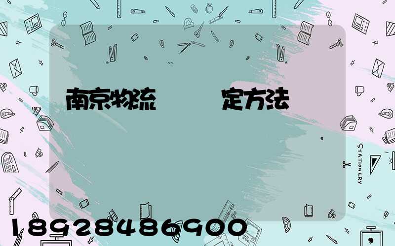 南京物流運輸鑒定方法