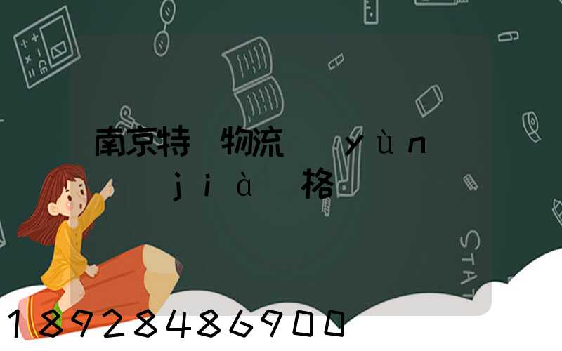 南京特種物流運(yùn)輸價(jià)格
