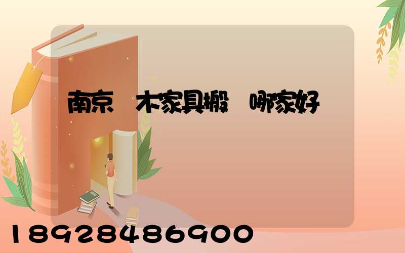 南京紅木家具搬運哪家好