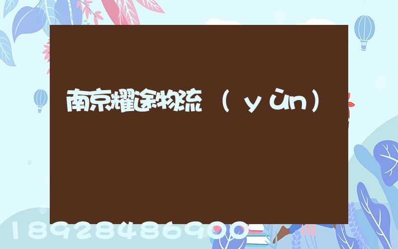 南京耀途物流運(yùn)輸