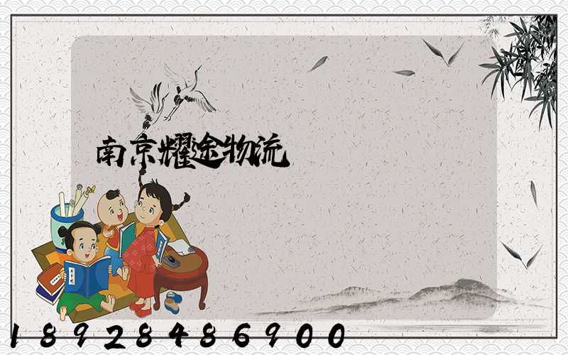南京耀途物流運輸