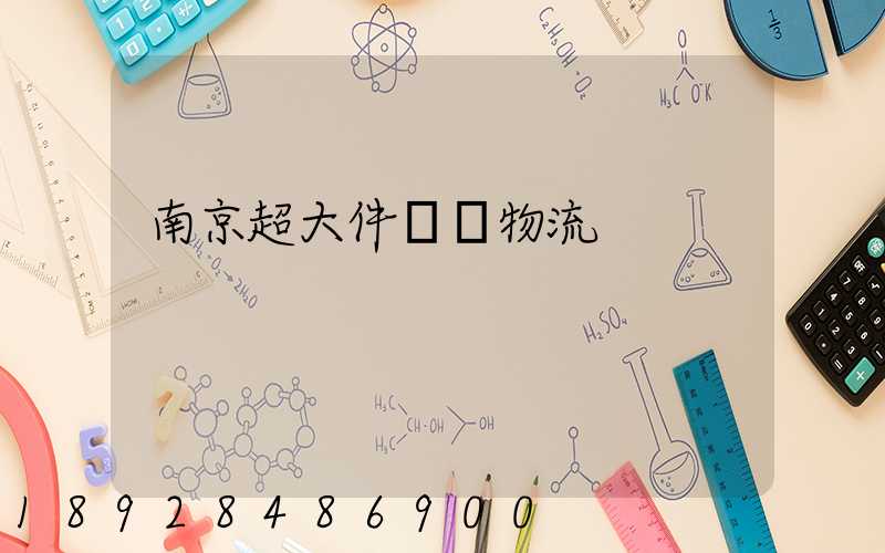 南京超大件運輸物流