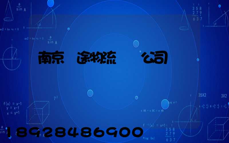 南京長途物流運輸公司