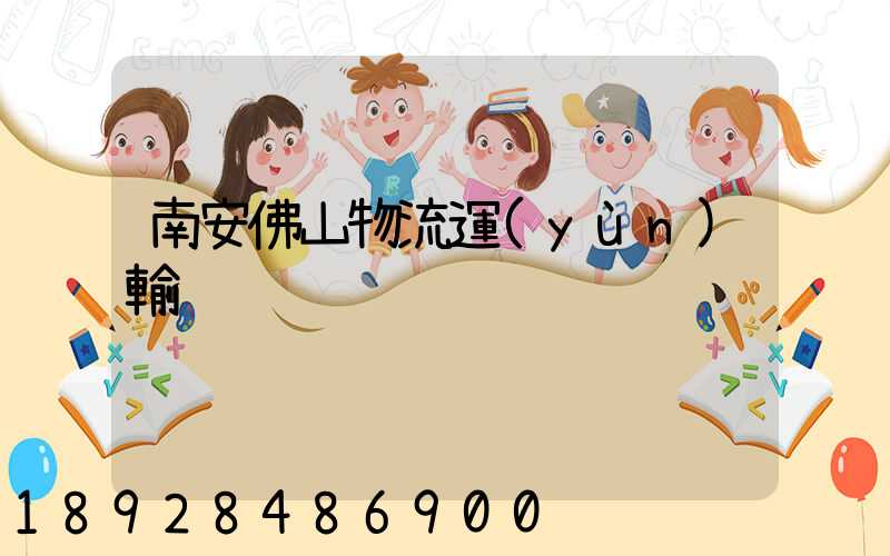 南安佛山物流運(yùn)輸