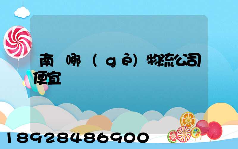 南寧哪個(gè)物流公司便宜