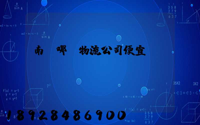 南寧哪個物流公司便宜