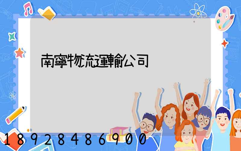 南寧物流運輸公司