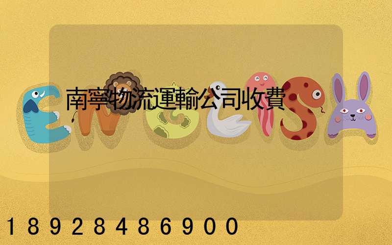 南寧物流運輸公司收費
