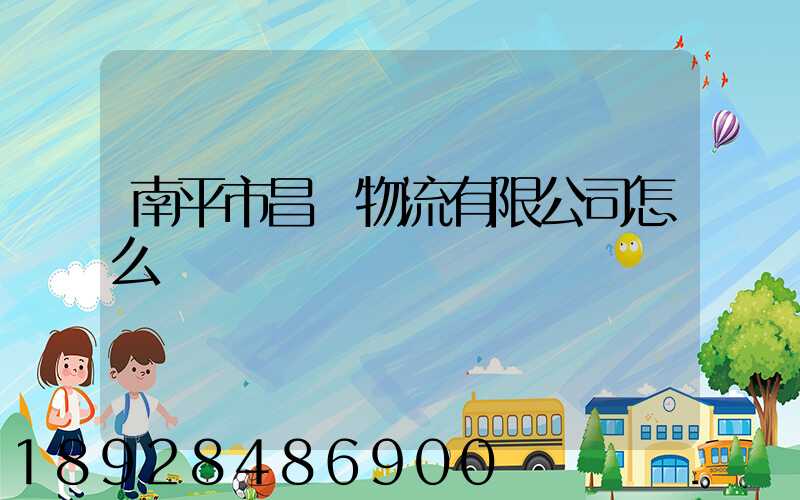 南平市昌順物流有限公司怎么樣