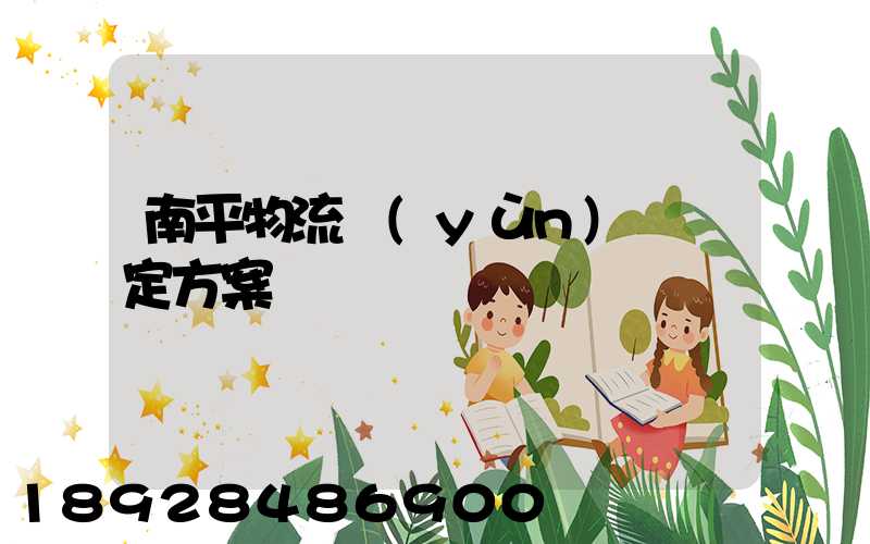 南平物流運(yùn)輸鑒定方案