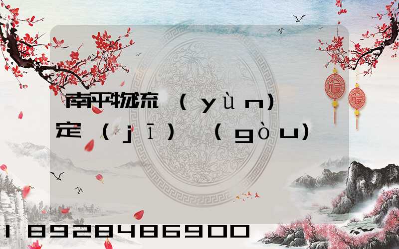 南平物流運(yùn)輸鑒定機(jī)構(gòu)
