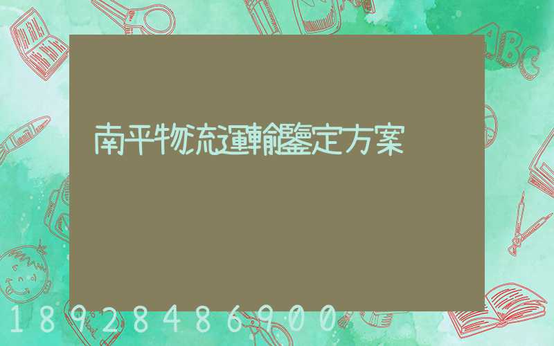 南平物流運輸鑒定方案